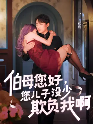 伯母您好您儿子没少欺负我啊
