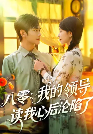 八零我的领导读我心后沦陷了
