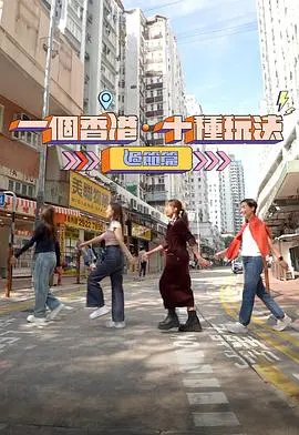 一个香港·十种玩法