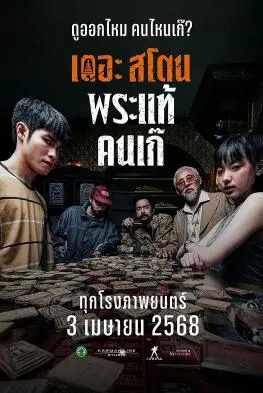 疯狂的佛牌(2025)