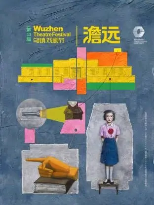 第十三届乌镇戏剧节