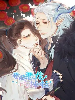 要被恶龙吃掉啦