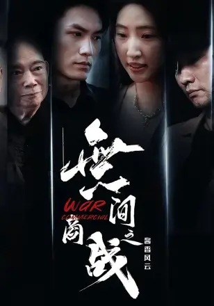 无间商战之酱香风云