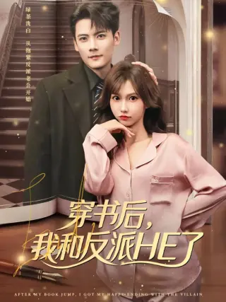 穿书后,我和反派HE了