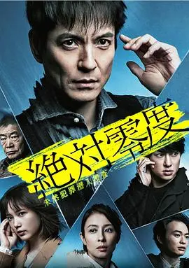 绝对零度2020afterstory特别篇
