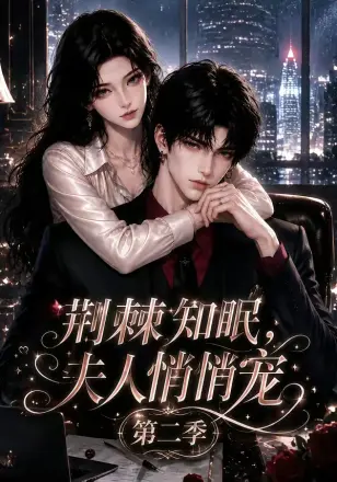 荆棘知眠，夫人悄悄宠