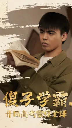 傻子学霸，开局高考震惊全球