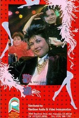 欢场