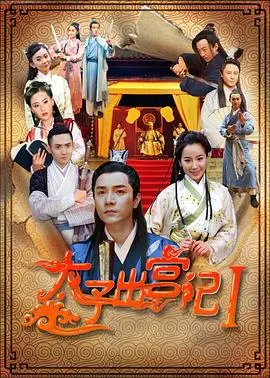 太子出宫记(2016)
