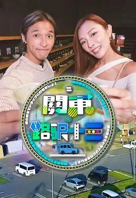关东.路驿十三粤语