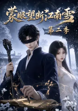 蒙眼望断江南雪第三季