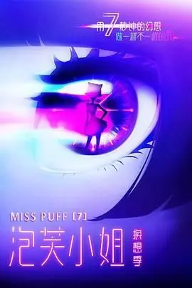 泡芙小姐第五季