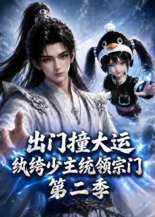 出门撞大运，纨绔少主统领宗门