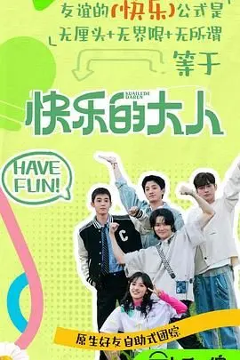 快乐的大人 第二季
