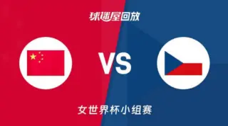 2026FIBA女篮世界杯小组赛D组全场回放：中国vs捷克