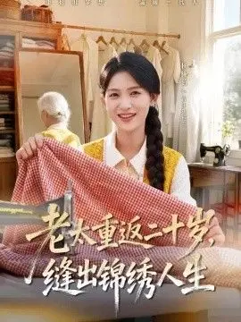 老太重返二十岁，缝出锦绣人生