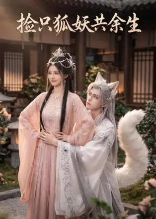 捡只狐妖共余生     Ai漫剧