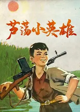 芦荡小英雄[电影解说]