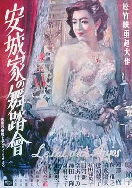 安城家的舞会(1947)