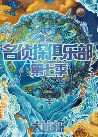 名侦探俱乐部第六季