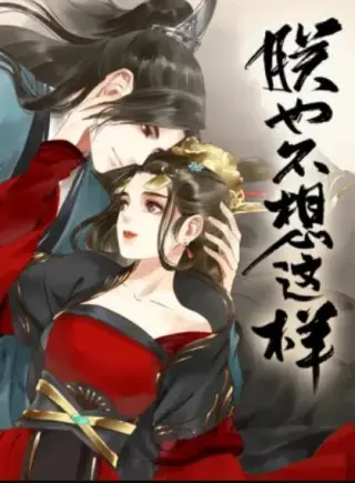 朕也不想这样·动态漫