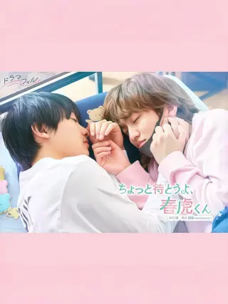 等一下啦、春虎同学