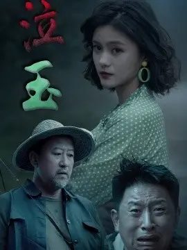 泣玉短剧版
