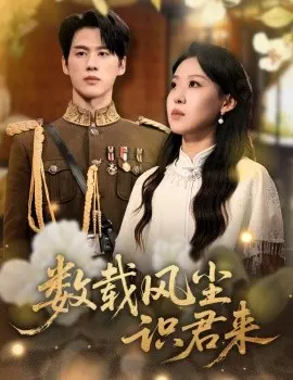 数载风尘识君来