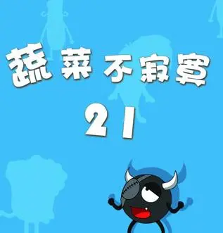 蔬菜不寂寞第21季