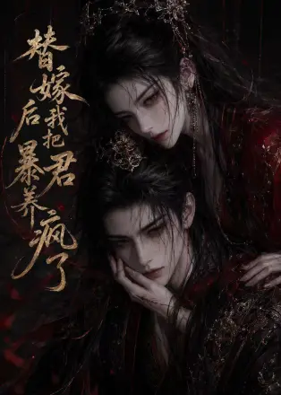 替嫁后我把暴君养疯了    Ai漫剧