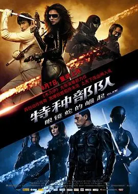 特种部队，眼镜蛇的崛起