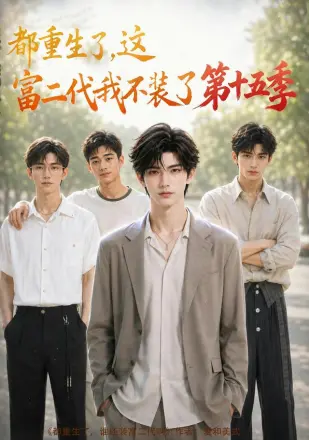 都重生了，这富二代我不装了第八季