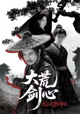 犬父定乾坤之大荒剑心