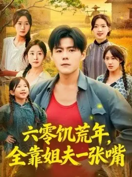 六零饥荒年,全靠姐夫一张嘴
