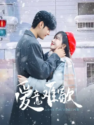 爱意难歇(2025)