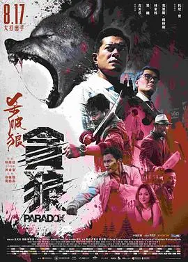 杀破狼·贪狼 (普通话)
