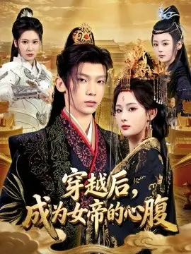 穿越后,成为女帝的心腹