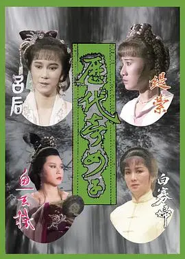 历代奇女子
