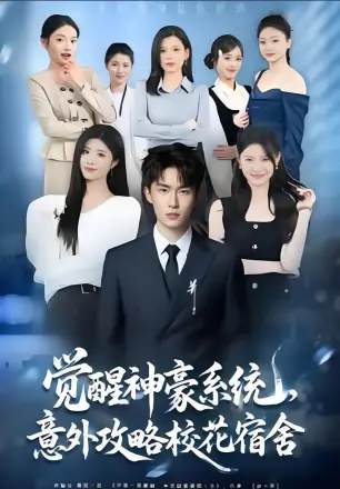 觉醒神豪系统,意外攻略校花宿舍