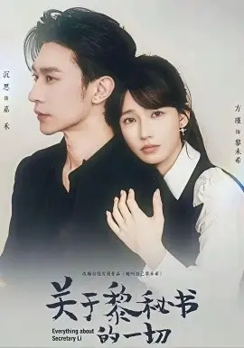 关于黎秘书的一切