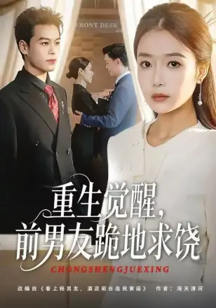 重生归来绝不再做恋爱脑