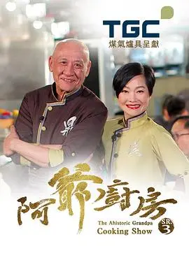 阿爷厨房3