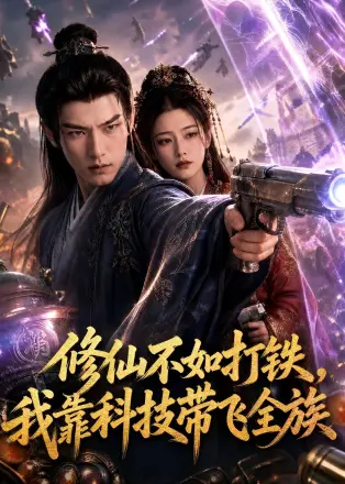修仙不如打铁，我靠科技带飞全族