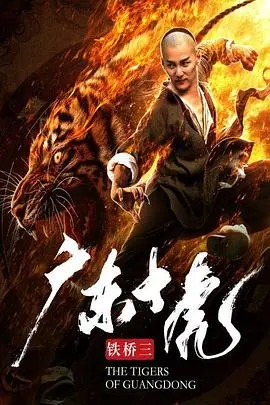 广东十虎铁桥三(2018)