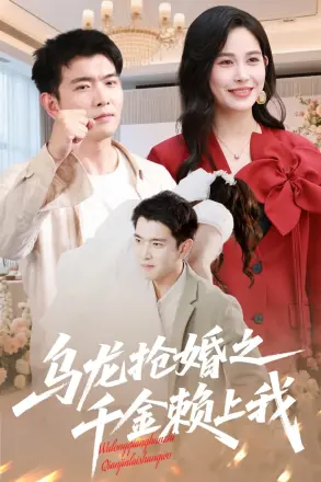 乌龙.抢婚之千金赖上我