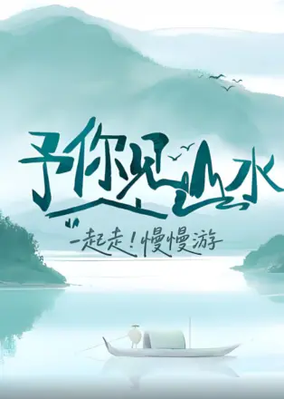 予你见山水