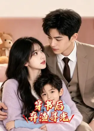穿书后弃渣寻光