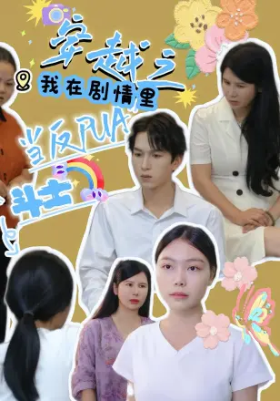 穿越之我在剧情里当反PUA斗士
