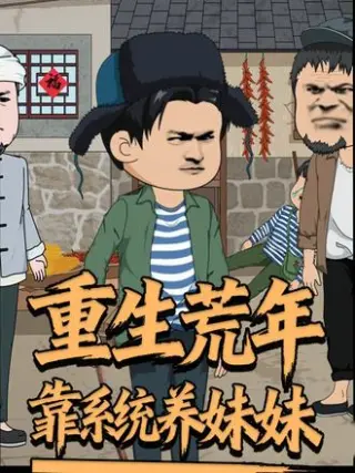 重生荒年靠系统养妹妹