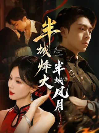 半城烽火半城风月